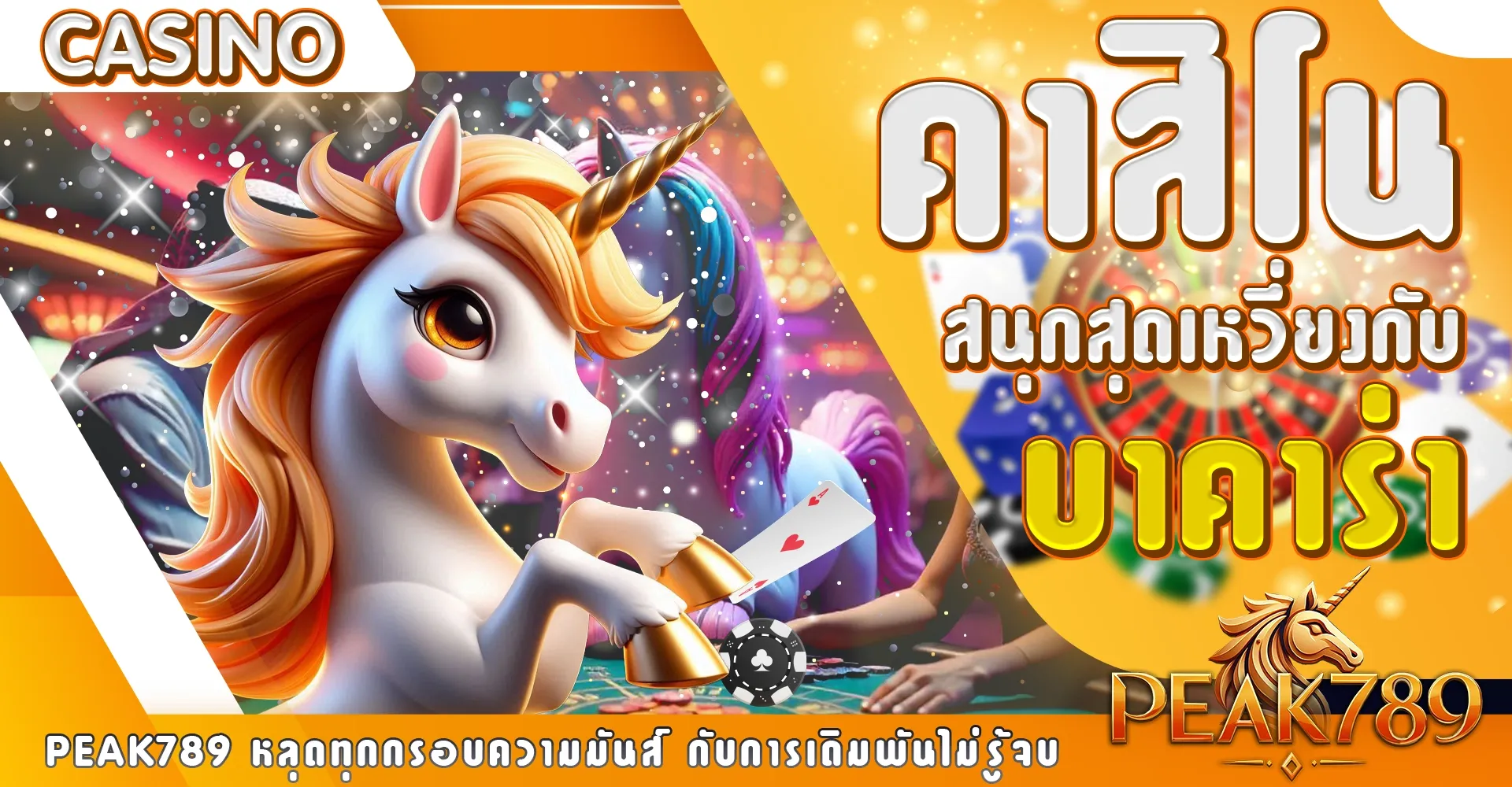 peak 789 เว็บตรง